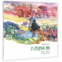 音像八爪的礼物/中华原创绘本大系张秋生|绘画:贵图子