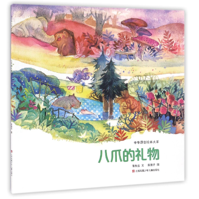 音像八爪的礼物/中华原创绘本大系张秋生|绘画:贵图子