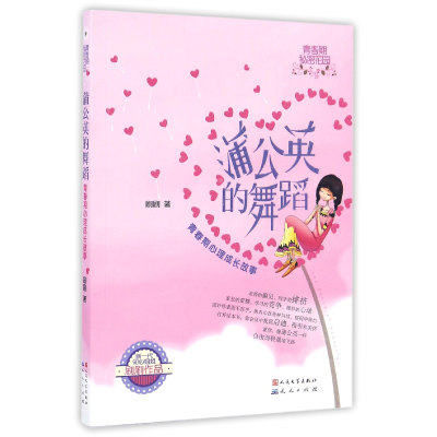 音像蒲公英的舞蹈(青春期心理成长故事)刷刷