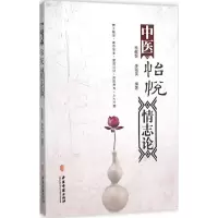 音像中医怡悦情志论杨献智,姜海英 编著