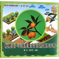音像枇杷全产业链质量安全风险管控手册戴芬,朱作艺主编