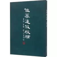 音像作篆通校补王福庵