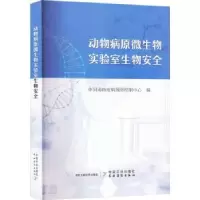 音像动物病原微生物实验室生物安全中国动物疫病预防控制中心编