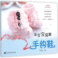 音像乖宝宝温馨手钩鞋李玉栋 主编