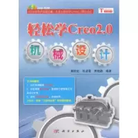 音像轻松学Creo 2.0机械设计郭长虹,权凌霄,贾晓勐编著