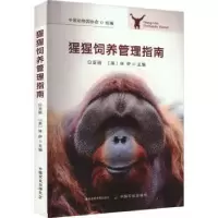 音像猩猩饲养管理指南白亚丽,(英)林伊主编