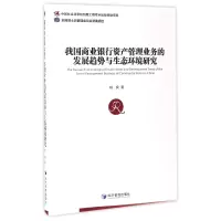 音像我国商业银行资产管理业务的发展趋势与生态环境研究姚良