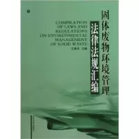 音像固体废物环境管理法律法规汇编(上下)王秉杰主编