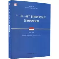 音像“”国别研究报告:印度尼西亚卷:Indonesia张群等著