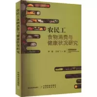 音像农民工食物消费与健康状况研究李雷,白军飞著