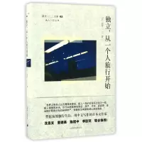 音像独立从一个人旅行开始(新井一二三文集)(精)(日)新井一二三