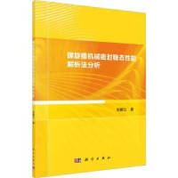 音像螺旋槽机械密封稳态能解析法分析宋鹏云著