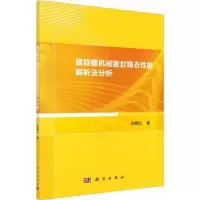 音像螺旋槽机械密封稳态能解析法分析宋鹏云著