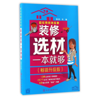 音像装修选材一本就够(升级版超实用装修宝典)编者:理想宅