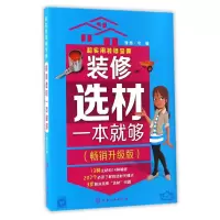 音像装修选材一本就够(升级版超实用装修宝典)编者:理想宅