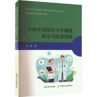 音像中国乡村医疗卫生制度变迁与演进逻辑何燕著