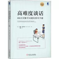 音像高难度谈话 HR应对棘手问题的指导手册(美)保罗·法尔科内