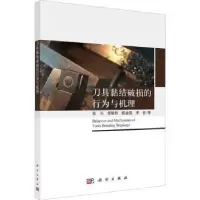 音像刀具黏结破损的行为与机理张为[等]著