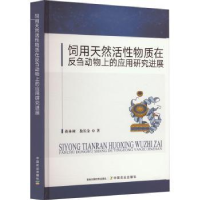 音像饲用天然活物质在反刍动物上的应用研究进展蒋林树,敖长金著