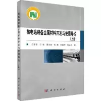 音像核电站装备金属材料开发与使用导论:上册石崇哲等著