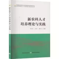 音像新农科人才培养理论与实践李友军,王贺正,等编著