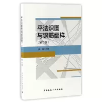 音像平法识图与钢筋翻样(第2版)编者:黄梅