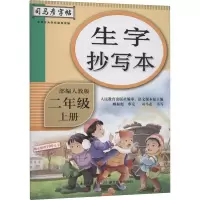 音像生字抄写本 2年级 上册 人教作者