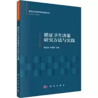 音像循卫生决策研究方法与实践杨克虎,李秀霞主编