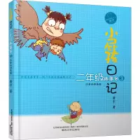 音像小屁孩日记 2年级趣事多 3 注音全彩美绘版黄宇