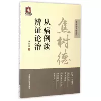 音像焦树德从病例谈辨论治/焦树德医学全书焦树德