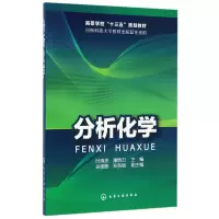 音像分析化学(高等学校十三五规划教材)编者:时清亮//潘炳力
