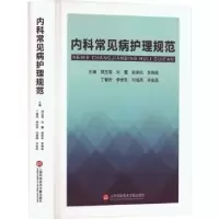 音像内科常见病护理规范郑玉莲[等]主编