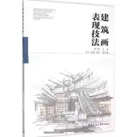 音像建筑画表现技法陈飞虎 主编