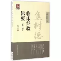 音像焦树德临床经验辑要(第3版)/焦树德医学全书焦树德