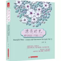 音像漂亮时光·豪宅软装十风格海燕 编