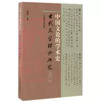音像中国文论的学术史(古代文学理论研究)编者:胡晓明