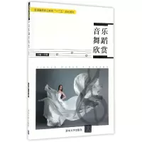 音像音乐舞蹈欣赏(普通高等职业教育十三五规划教材)编者:曾琳