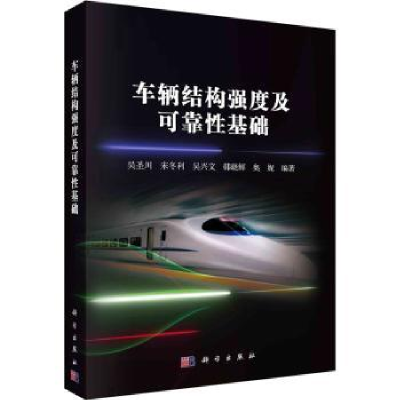 音像车辆结构强度及可靠基础吴圣川[等]编著