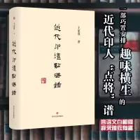 音像近代印坛点将录王家葵