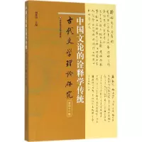 音像中国文论的诠释学传统胡晓明 主编