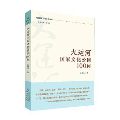 音像大运河化公园100问姜师立著