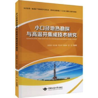 音像小口径地热勘探与高温井集成技术研究赵海滨等编著