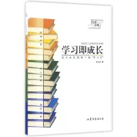 音像学习即成长(成长本位视角下的学习学)任永生