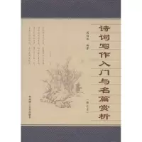 音像诗词写作入门与名篇赏析(修订本)周绍华编
