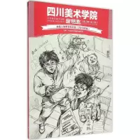音像命题人物组合高分卷四川美术学院招生委员会 主编