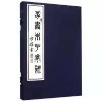 音像篆书朱子家训/方胜书方胜