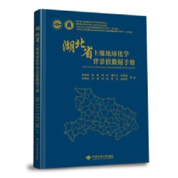音像湖北省土壤地球化学背景值数据手册项剑桥等著