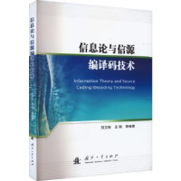 音像信息论与信源编译码技术刘立柱,王刚等编著