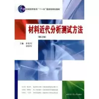 音像材料近代分析测试方法常铁军,刘喜军主编