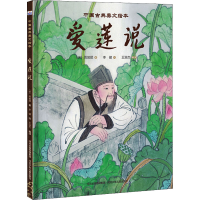 音像爱莲说[宋]周敦颐